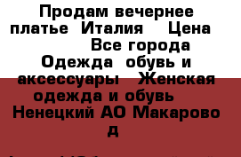 Продам вечернее платье, Италия. › Цена ­ 2 000 - Все города Одежда, обувь и аксессуары » Женская одежда и обувь   . Ненецкий АО,Макарово д.